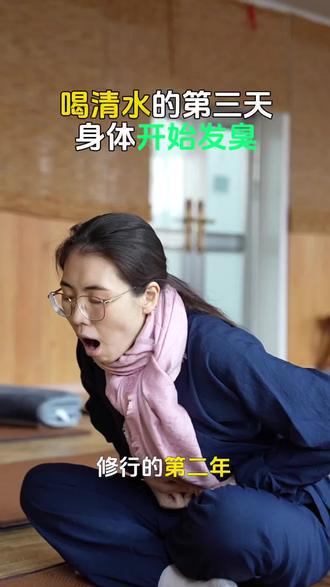 喝清水的第三天身体开始发臭#辟谷#静心#终南山#山居