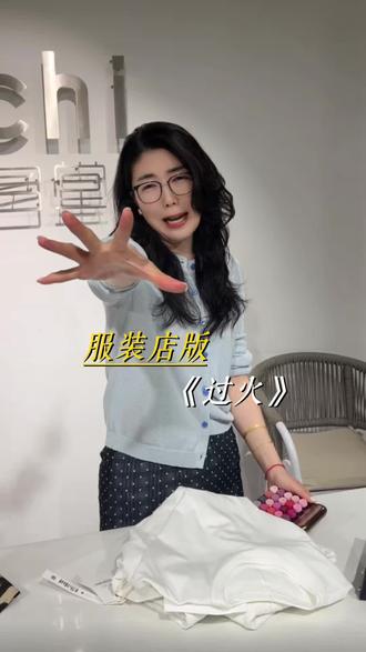 21年女装主理人给你来一首服装店版《过火》#生活感悟 #女性力量 #日常穿搭#郑州高端女装买手店#早春新款