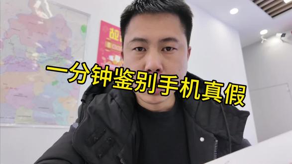 #热门 #科普 #手机数码
一分钟鉴别手机真假