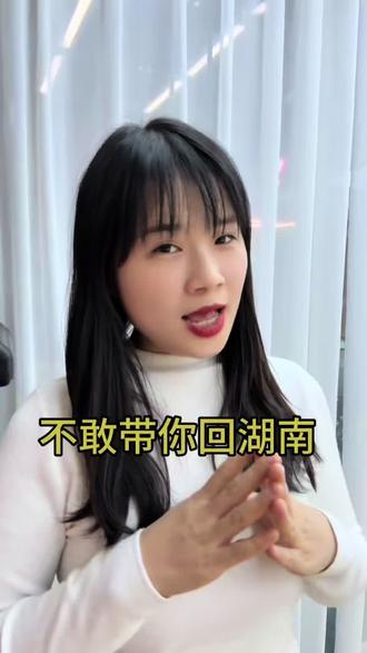 不敢带你回湖南
#湖南#衡阳#衡阳方言#撒西不理哒呐#方言