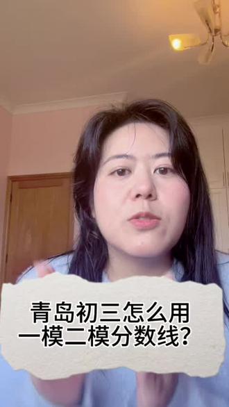 怎么用好青岛初三一模二模?#青岛初三 #青岛学习能力 #青岛家长 #青岛2中#山东高考