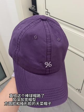#好物推荐 紫色帽子真的好好看 疯狂心动!!!#帽子