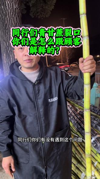 青山成裂口,你们是怎么跟顾客解释的?#甘蔗 #生活服务达人流量激励 #真实 #真实生活分享计划 #原创作品