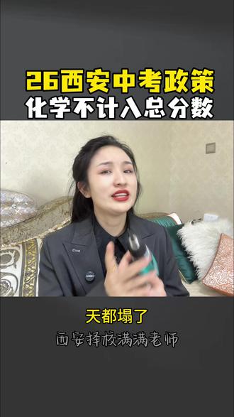 天都塌了26年西安市中考政策发布了,时间定了6.20-22日,总分640分,考7科,化学不计入总了#西安中考 #西安中考政策 #西安初中 #西安高中 #西安