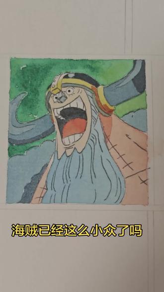 下期画乌索普 #弗兰奇 #海贼王艾尔巴夫 #水彩 #手绘
