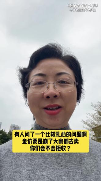 打消顾虑!金价再跌纯金也不会被拒收,硬通货属性摆这,还能做首饰,真风险是买了假货!#黄金#投资#贵金属投资