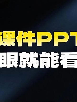 老师:你的课件ppt知识点很多,但我却看不懂#ppt #课件 #课件改稿 #教师课件 #ppt改稿