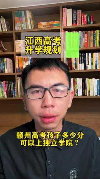 江西省独立学院三本,江西本科,性价比高,江西高考考多少分上本科,江西中低分段选什么大学?江西高考志愿填报#江西高考 #赣州高考志愿填报 #赣州同城 #赣州教育 #赣州高考复读