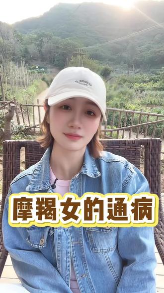 摩羯女的通病 建议喜欢摩羯女的你能够看完这条视频… #摩羯座 #摩羯女 #摩羯女性格分析 #星座情感 #摩羯的爱情观