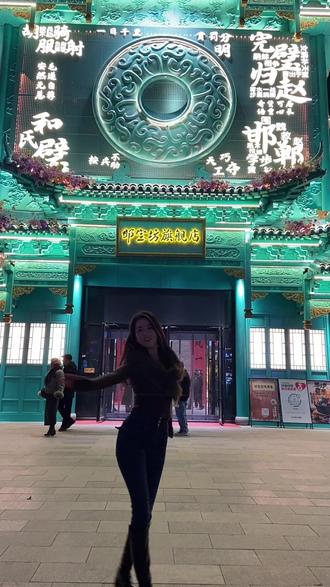 今天来到邯郸翡翠楼跳邯郸学步#邯郸学步 #翡翠楼 #跳舞