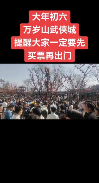 重要通知📢:
万岁山客流太大随时限流,大家一定要提前在手机上买好门票,来了即使限流了咱们有票也可以入园,如果没有买票来了限流了就不能进景区了#万岁山武侠城#开封#导游讲解#红房子民宿@开封导游小郭