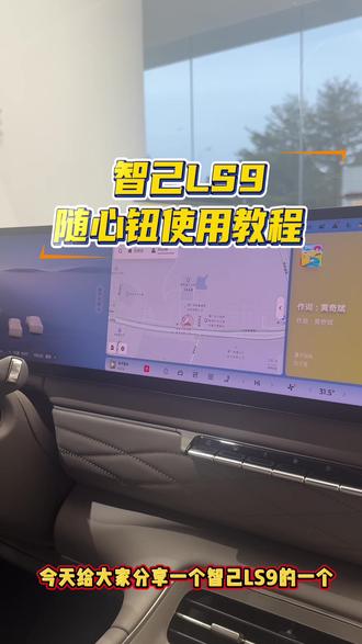 智己LS9随心钮使用教程
#智己汽车 #智己售后 #智己售后服务 #智己售后体验 #智己服务真香