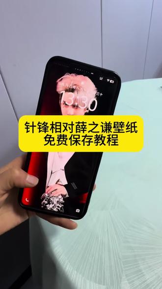 谦友们集合!针锋相对薛之谦壁纸免费设置教程来啦✨
一键get同款,苹果安卓手机都能用!
新手也能轻松搞定,赶紧码住!
#剪映 #薛之谦壁纸 #手机壁纸教程 #针锋相对 #一键剪同款