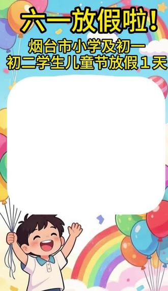 烟台六一放假! #放假就是这么开心 #放假通知