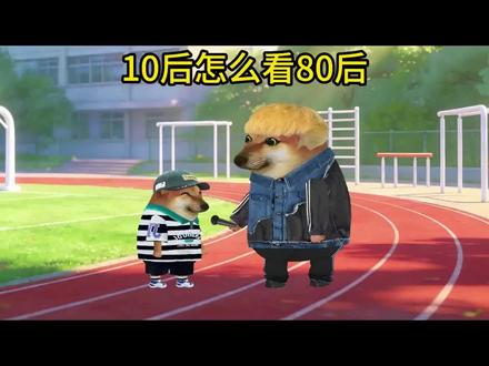 奇妙的街头访谈5 10后怎么看80后#跨年代对话 #代际文化差异 #Cheems#街坊