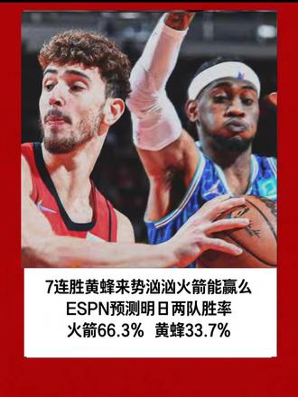 #NBA 7连胜黄蜂来势汹汹火箭能赢么~ESPN预测明日两队胜率~火箭66.3% 黄蜂仅33.7%