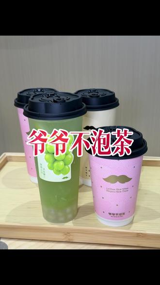 在常熟万达也有也有不泡茶啦!#爷爷不泡茶苏州常熟万达广场店开业 #爷爷不泡茶江苏 #爷爷不泡茶常熟