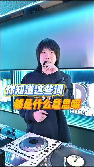 DJ们,这些词你们都知道什么意思嘛?#dj #djmc培训 #西安djmc培训 #西安dj培训 #西安djmc培训学校