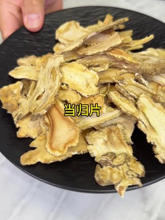 当归片#当归