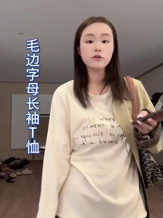 温柔午后 毛边字母长袖T恤韩版宽松廓形#穿搭分享 #女装穿搭 #高级穿搭