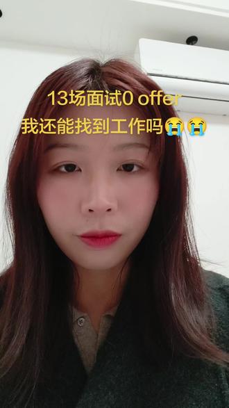 找工作记录 真的没招了,我应该是找不到工作了……#抖音推广 #找工作 #面试 #面试遇到的奇葩事