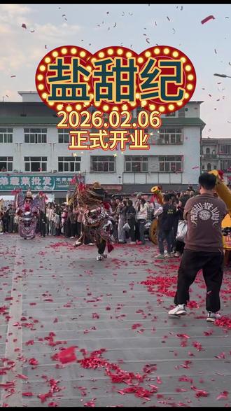 盐甜纪正式开业啦,2月6号与大家相见#开业大吉 #用抖音记录人生 #棉湖美食 #盐甜纪