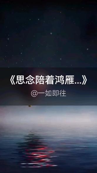 我刚演唱了一首好听的歌曲,快来围观吧 #抖音k歌 #阿古拉 #思念陪着鸿雁飞