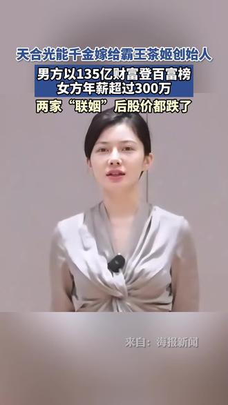 天合光能千金,嫁给霸王茶姬创始人,完美诠释了郎才女貌