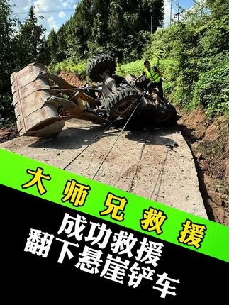 无偿救援一直在路上 今日,接到紧急求助——一台铲车不慎从悬崖翻落,情况危急,我们的救援队员第一时间奔赴现场,面对陡峭的崖壁、复杂的地形,没有丝毫犹豫。勘察、制定方案、部署设备,每一个动作都全力以赴,历经数小时奋战,翻落的铲车终于被安全吊运至地面。无偿救援,我们从不计较成本与辛劳,只因“生命至上,救援刻不容缓”是刻在心底的信念,只要有需要,我们始终在!#原创视频 #救援 #达州佳诚救援