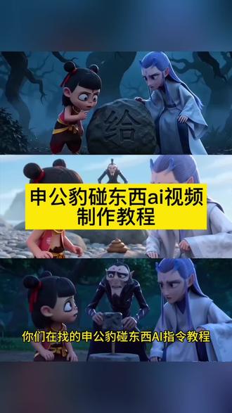 申公豹碰东西ai视频制作教程来啦 申公豹碰东西ai指令 申公豹碰东西ai 申公豹碰东西ai视频 申公豹碰东西ai视频怎么做 申公豹开智了ai 少羽牛逼666ai 哪吒喊666 ai 没人知道碰了的后果是什么ai ai哪吒敖丙申公豹 #申公豹碰东西ai #ai哪吒敖丙申公豹 #即梦seedance2.0 #AI分身戏精大赛 #我的AI分身杀疯了