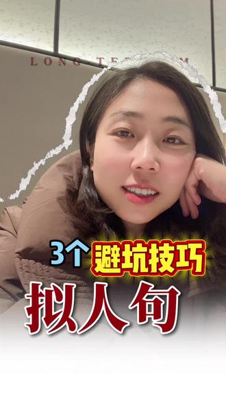 拟人句3个避坑技巧赶紧学起来 #沈阳长白 #拟人句#小学语文老师#语文学习技巧#语文学习内容