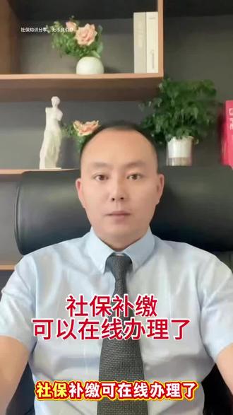 社保补缴可以在线办理了 #社保问题咨询 #社保问题解决方案 #企业社保业务 #老百姓关心的话题