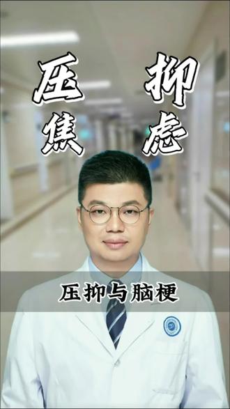 老是焦虑压抑,当心脑梗找上门 #焦虑 #郁抑症 #脑梗 #诱发脑梗的因素 #医疗健康创作训练营