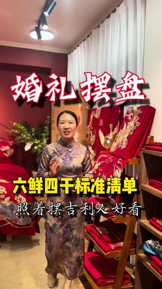 结婚婚房茶几摆盘,六鲜四干标准清单,男方女方家里都要照着摆,好看又讨彩头
#手工蚕丝被 #现充羽绒被 #老西安家乐优棉蚕丝喜被 #西安备婚#结婚习俗云贵川