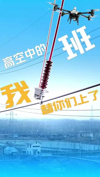 高空中的班,我替你们上了@国家电网 @抖音小助手