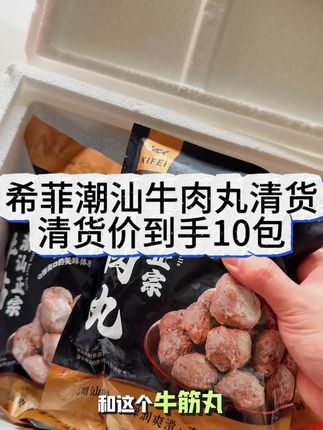 希菲牛肉丸牛筋丸清货,不是临期,但却胜似临期,真的太绝了,唯一缺点就是清货原因,库存少,清完就拉到吧emmm #低脂高蛋白 #海底捞 #牛肉丸 #潮汕牛肉丸