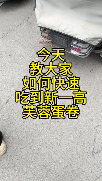 大学生速通老一高芙蓉蛋卷的“老巢”嘻嘻嘻#热点 #项城一高 #项城芙蓉蛋卷 #芙蓉蛋卷 #项城市