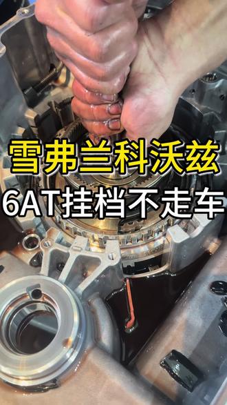 雪弗兰科沃兹变速箱维修,挂档不走车的原因原来是这么小小的一根链条,已经遇到好多这种案例了,轻松拿捏,在宜昌修自动变速箱首选新诚!#GF6变速箱维修 #通用变速箱维修 #通用6at变速箱维修 #宜昌自动变速箱维修 #宜昌新诚变速箱专修