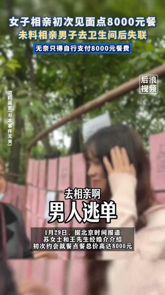 北京苏女士相亲被逃单8000#相亲记 #婚恋