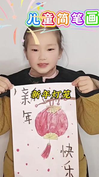 3-6岁儿童简笔画新年主题新年灯笼#学画画要趁早 #创作者中心 #创作灵感 #跟着抖音学画画#简笔画新年灯笼