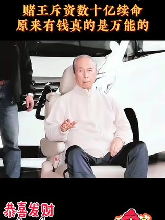 你知道吗?有钱真的可以续命。#财库贴 #明星故事#玄学#人物传 #人物志