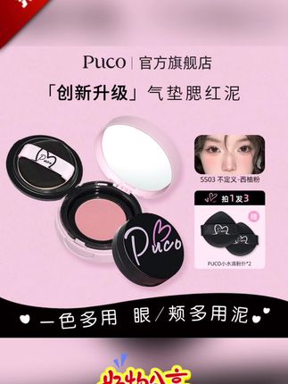 PUCO腮红泥气垫提气色收缩哑光自然裸妆高光修容细腻提亮腮红#腮红#腮红推荐#腮红泥#腮红泥气垫#化妆分享