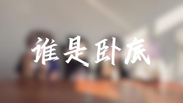 《谁是卧底》第一集@𝑿.江晚 @𝑿 . 蜂乐 @𝑿.吴宇 @𝑿. 陆言 #克拉克拉 #X企划 #先声传媒 #游戏日常