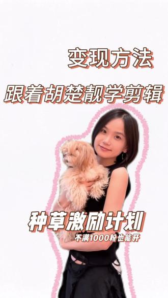 跟着胡楚靓学习自媒体变现,抖音种草激励计划教程来了!想做自媒体赚钱的宝宝们看过来👀#胡楚靓教做自媒体 #创作者中心 #创作灵感 #跟着胡楚靓学拍抖音 #种草激励