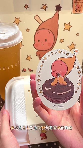 🌟手绘|大吃一口喜茶✖️星星人提拉米苏可颂挞
喜茶和星星人这次的联名物料我给到夯,手绘人太爱这种涂鸦质感了!
#手绘 #纸袋改造 #喜茶蛋挞 #喜茶星星人 #喜茶