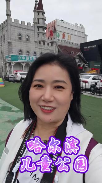 哈尔滨儿童公园 哈尔滨儿童公园,始建1925年,以全国首条儿童铁路与“少先号”小火车闻名,是冰城百年童趣地标 。#儿童公园#哈尔滨#小火车#日常分享