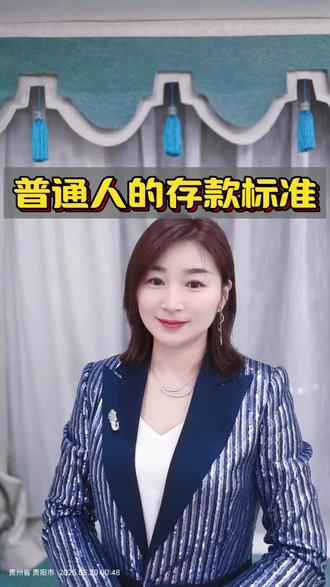 普通人的存款标准#普通人 #存款 #标准 #达标