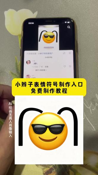 双马尾表情符号获取,抖音大表情包怎么发,苹果短信小辫子表情教程,限时表情怎么永久保留,小辫子符号搭配表情技巧,抖音小辫子贴纸添加教程,抖音限时表情导出到相册,小辫子表情符号苹果手机,扎小辫符号复制粘贴步骤,微信小辫子符号从哪里复制的,抖音表情包特效,过期抖音表情备份方法,表情包制作视频,小揪揪表情怎么打,抖音小丑表情保存到微信,抖音限时表情包为什么有的没有,双马尾符号怎么打,小辫子复制粘贴教程,抖音大表情解锁教程。#即梦ai #小辫子符号 #小辫子表情符号 #微信可爱表情包 #小辫子 微信辫子表情获取渠道,苹果手机双马尾表情教程,抖音表情更新详情查询,小辫子特效表情制作,限时表情活动参与方式,小辫子符号输入法,小马尾表情符号制作教程,抖音扎小辫子表情包,麻花辫表情特效制作,QQ小辫子符号复制渠道,表情包领取方法,抖音限时表情怎么弄,小辫子表情包制作,抖音表情包怎么保存到相册,苹果微信小辫子符号教程,双马尾表情包符号在哪,限时小丑表情领取攻略,发辫符号查找教程,小辫子符号怎么保存,微信小辫子符号,抖音限时表情包弄到微信,过期限时表情获取技巧,iPhone双马尾符号输入法设置,抖音大表情包发送教程,表情扎辫子,扎辫子扎法教程,抖音表情特效使用方法,小辫子表情怎么打出来,抖音限时表情保存到微信方法,双马尾符号输入法设置,限时表情包永久保存技巧,苹果相册小辫子表情保存步骤,抖音表情更新详情,解锁新玩法抖音大表情,微信导入抖音限时表情包,抖音小辫子表情包生成,羊角辫符号输入方法,小辫子符号怎么打不出来,抖音限时表情包怎么搞到微信,新表情合集,小辫子特效,苹果辫子表情教程,抖音表情包怎么下载,限时表情有哪些,微博小辫子表情粘贴技巧,抖音限时表情,限时表情小丑,什么叫限时表情,万圣节表情,限时表情活动时间,表情包怎么更新,小辫子表情复制保存技巧,扎辫子表情制作方法,微信小辫子表情小辫子苹果教程,抖音限时表情包怎么保存,限时表情怎么保存,表情包特效,双马尾表情符号输入教程,抖音限时表情获取与解锁