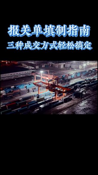 【报关单运费保费怎么填?一招搞定!】
核心原则:只看FOB价!
三种方式轻松记:
✅ EXW
✅ CIF
✅ FOB
一句话总结:万变不离FOB,填准不迷路!
觉得有用记得点赞收藏,报关不求人!
#报关 #国际贸易 #出口退税#外贸 #铁速达