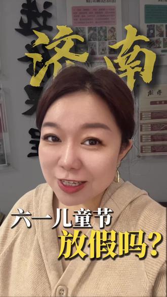 六一要放假啦,济南的家长朋友们,这个消息大家都知道了吗? #济南#六一节 #教育